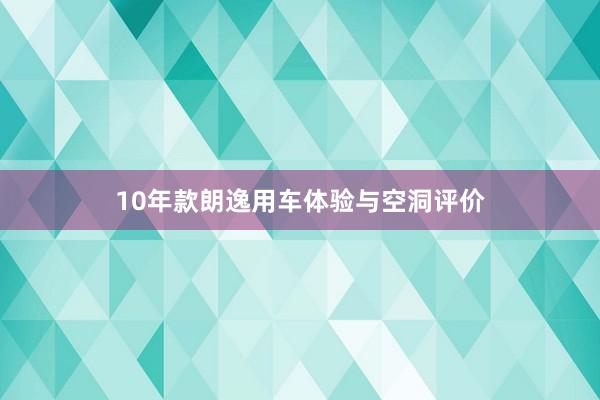 10年款朗逸用车体验与空洞评价